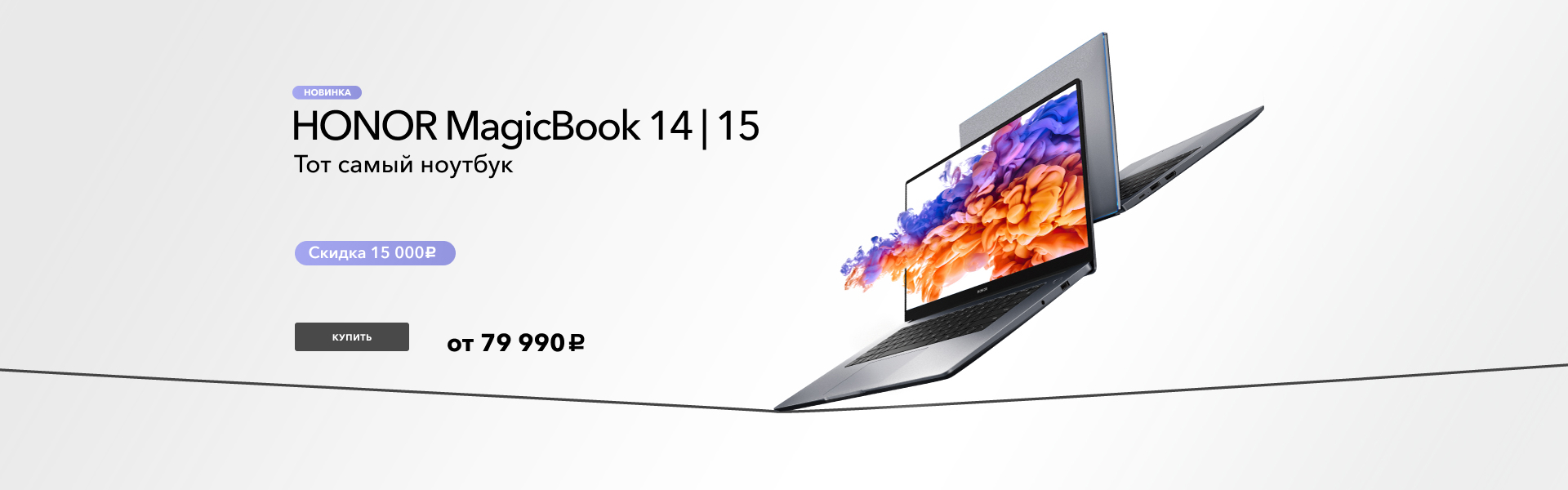 Скидка 15000 руб. на новые ноутбуки HONOR MagicBook Скидка 15000 руб. на новые ноутбуки HONOR MagicBook