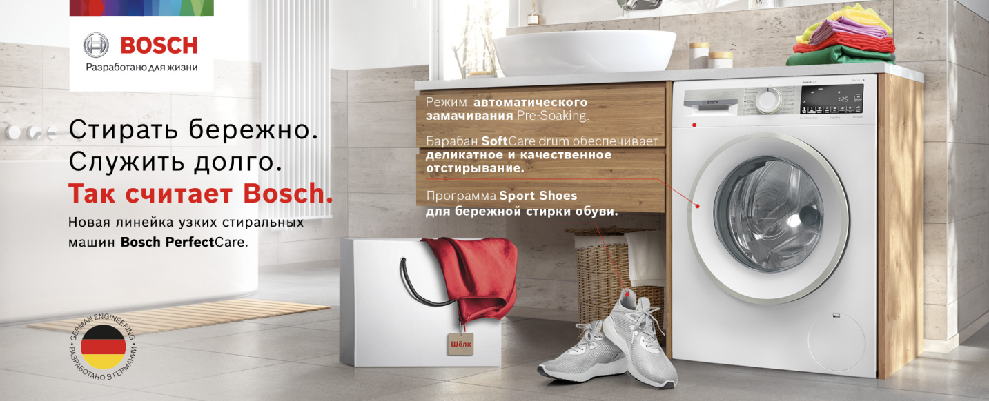 Выгода до 13 000 ₽ на стиральные машины Bosch Выгода до 13 000 ₽ на стиральные машины Bosch