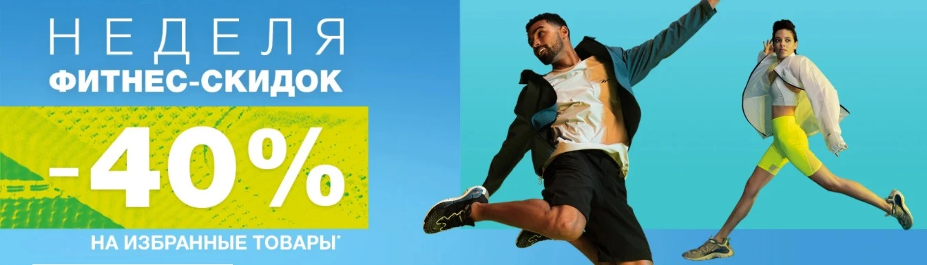 Неделя-фитнес скидок в Reebok! -40%! Неделя-фитнес скидок в Reebok! -40%!