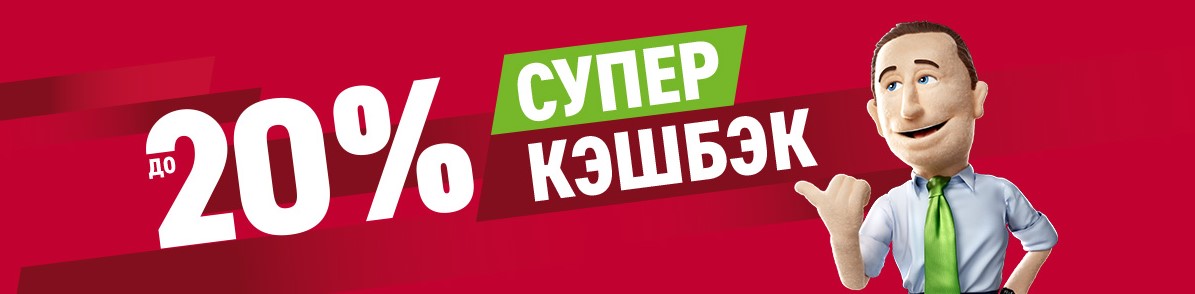 Суперкэшбэк до 20% в Эльдорадо Суперкэшбэк до 20% в Эльдорадо