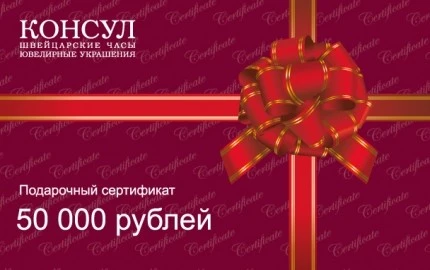 Подарочные сертификаты Консул до 100 000р.! Подарочные сертификаты Консул до 100 000р.!