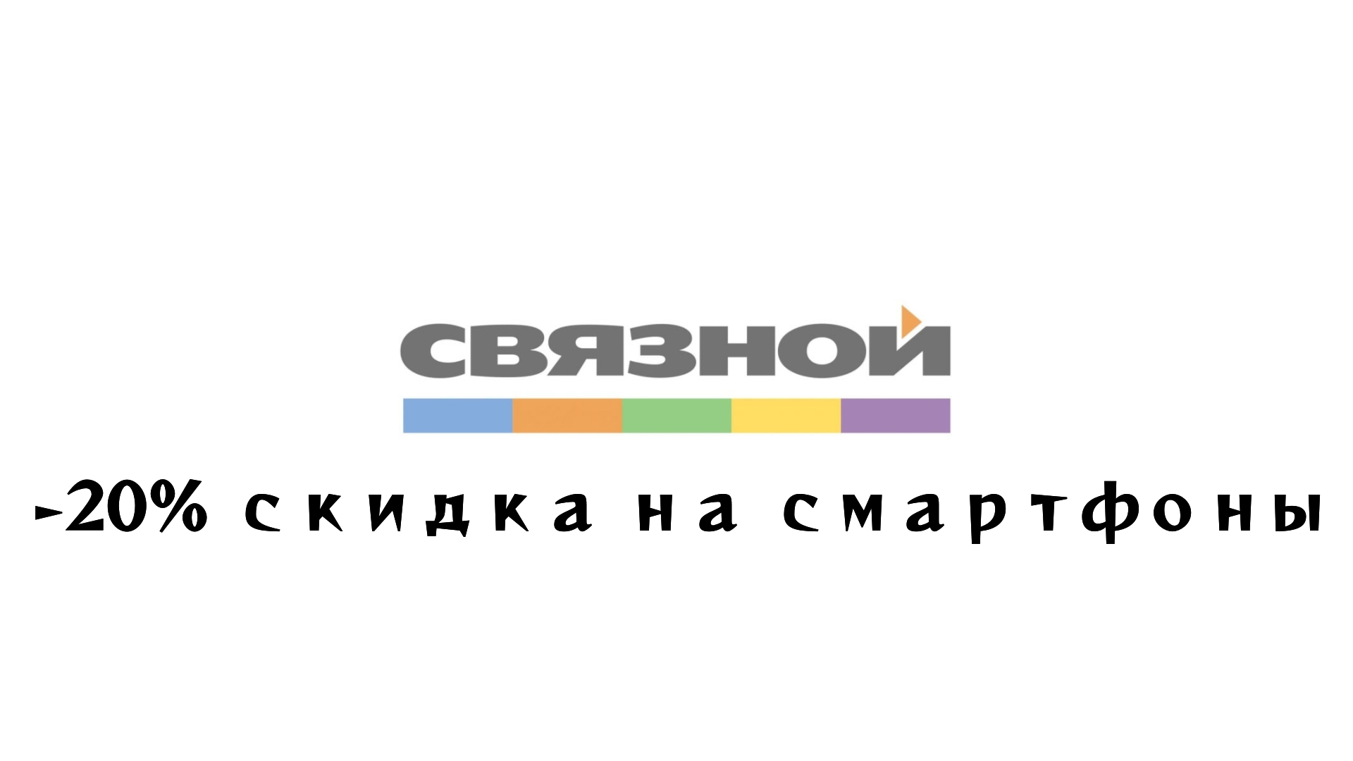 Скидки до 20% на смартфоны Скидки до 20% на смартфоны