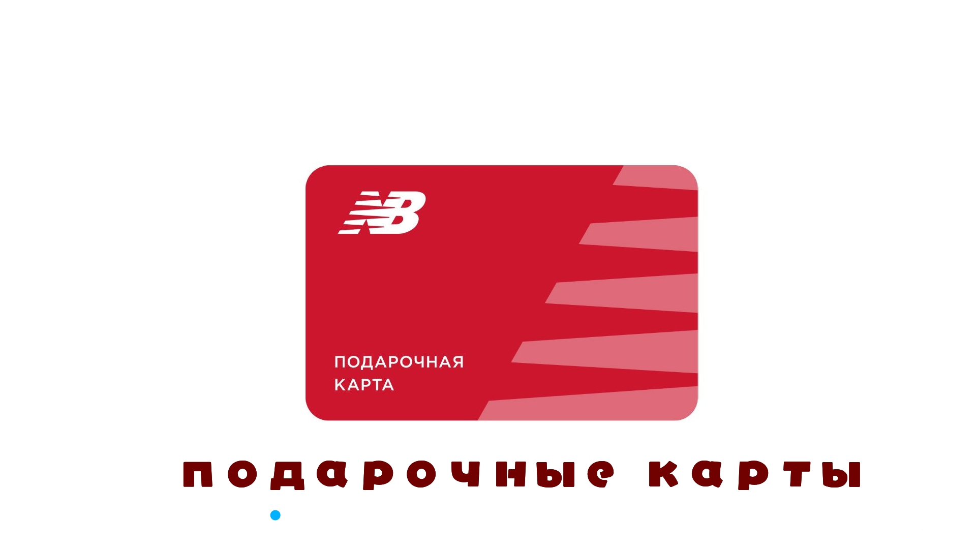Подарочные карты New Balance Подарочные карты New Balance