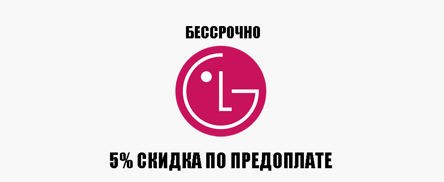 LG дарит скидку 5% за предоплату картой на сайте LG дарит скидку 5% за предоплату картой на сайте