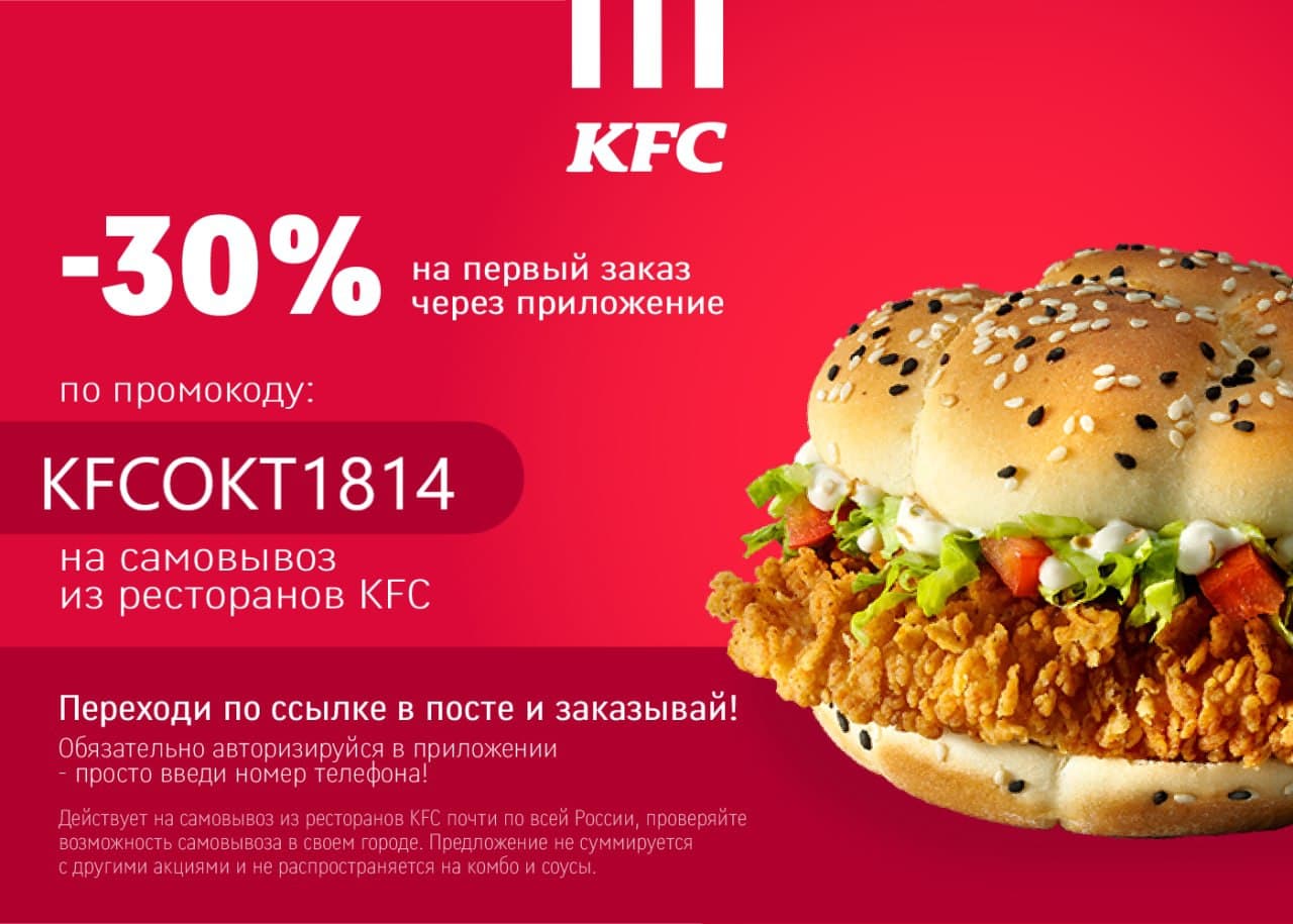 Получаем скидку 30% на самовывоз в KFC до 31.10 Получаем скидку 30% на самовывоз в KFC до 31.10