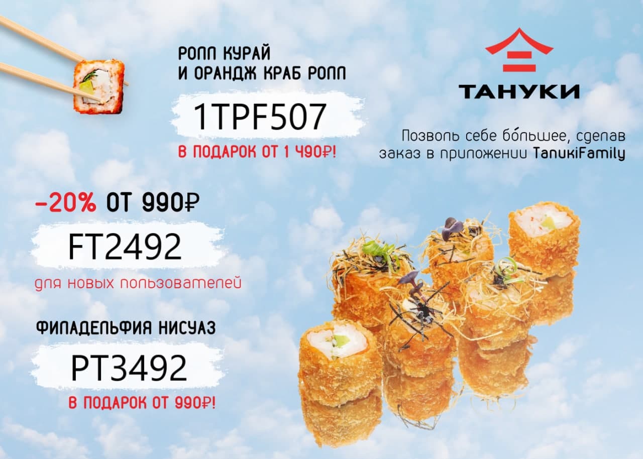 Тануки | Промокоды на скидки и подарки в Tanuki Тануки | Промокоды на скидки и подарки в Tanuki