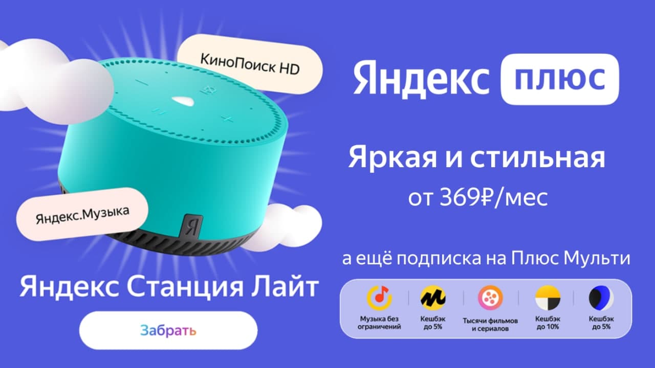 Добавьте 70₽ к Плюс Мульти и получите Яндекс.Станцию Лайт по подписке🔥 Добавьте 70₽ к Плюс Мульти и получите Яндекс.Станцию Лайт по подписке🔥