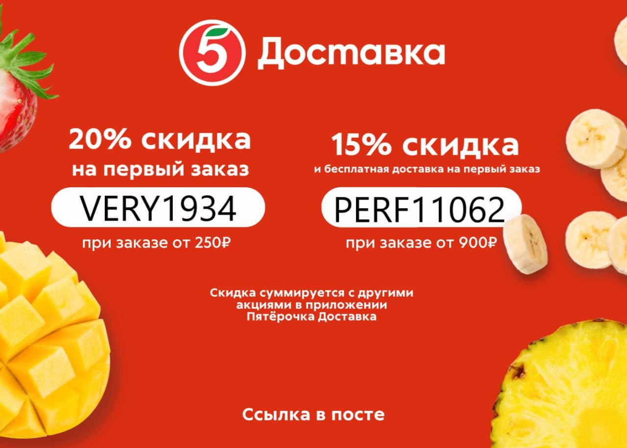 Получаем скидку в Пятëрочка Доставка по промокоду! Получаем скидку в Пятëрочка Доставка по промокоду!