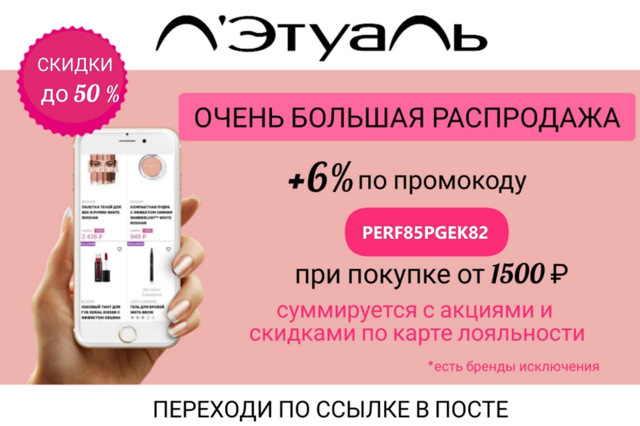 Cкидки до 50%! А еще есть дополнительная скидка 6% по промокоду! Cкидки до 50%! А еще есть дополнительная скидка 6% по промокоду!