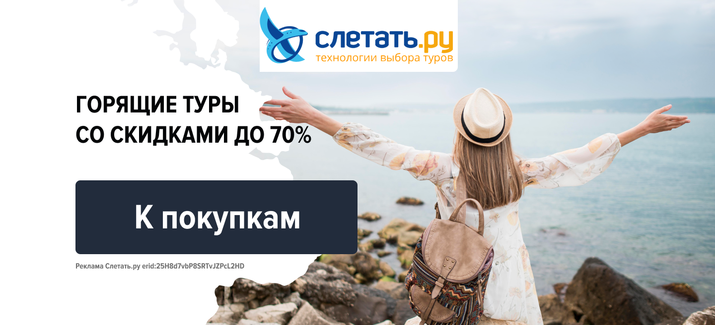 Слетать.ру Горящие туры со скидками до 70%