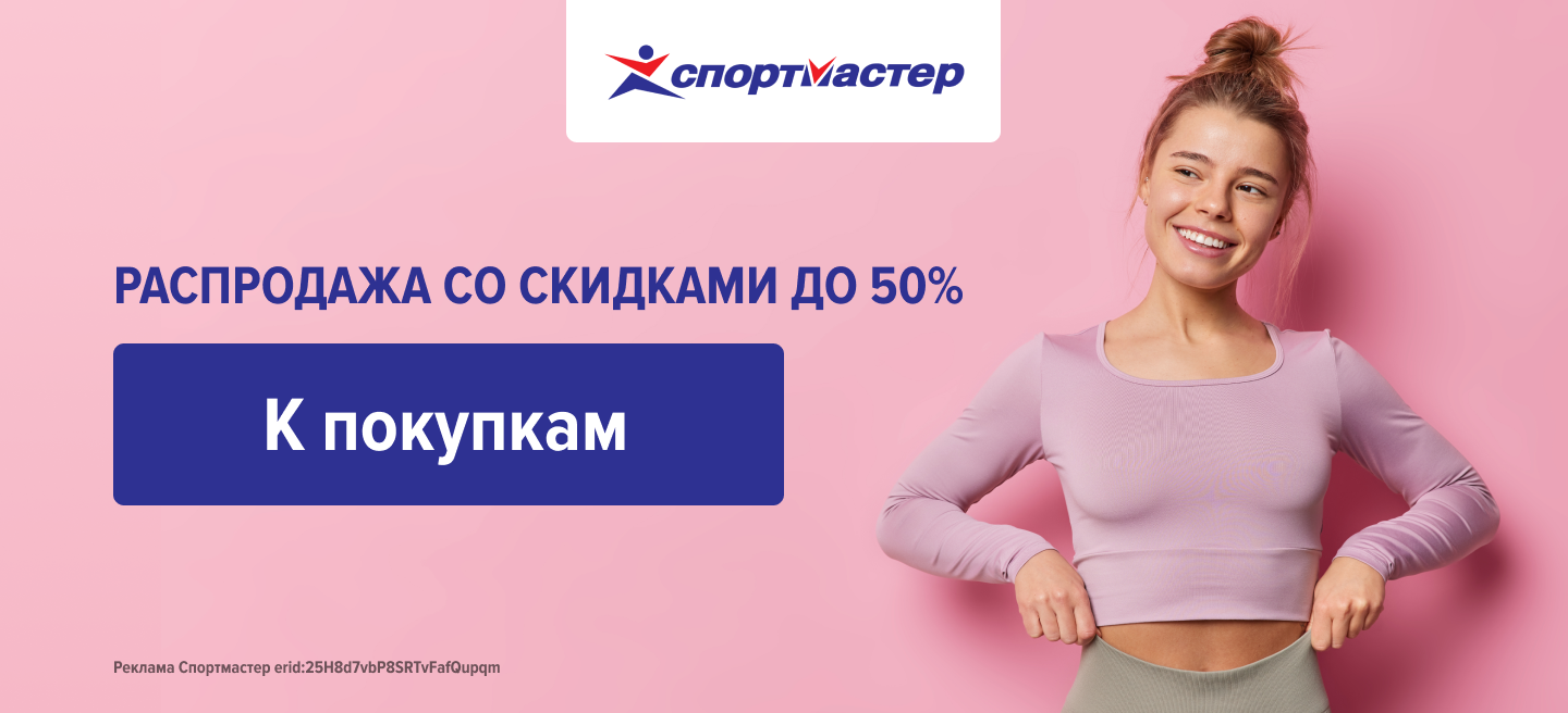 Спортмастер  Распродажа со скидками до 50%
