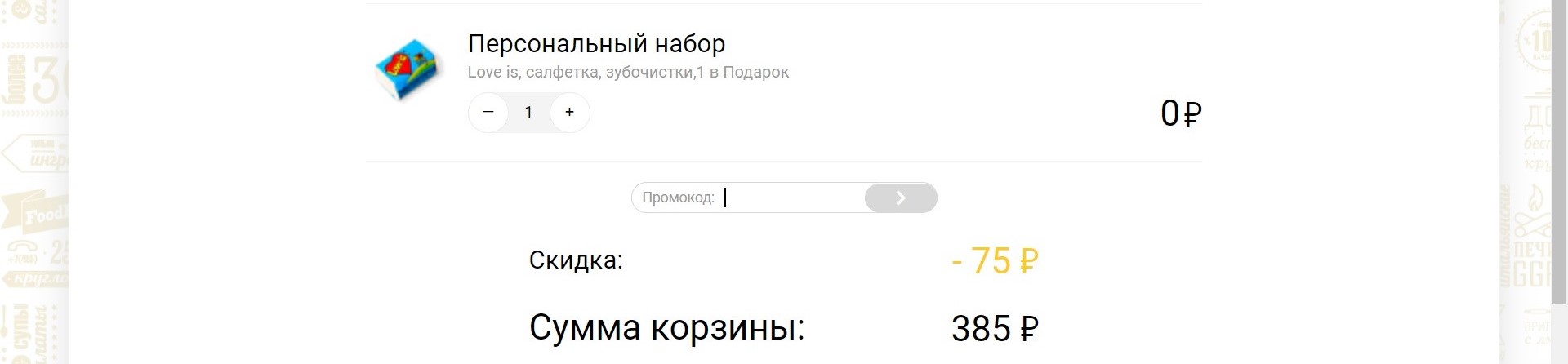 foodband промокод на суши